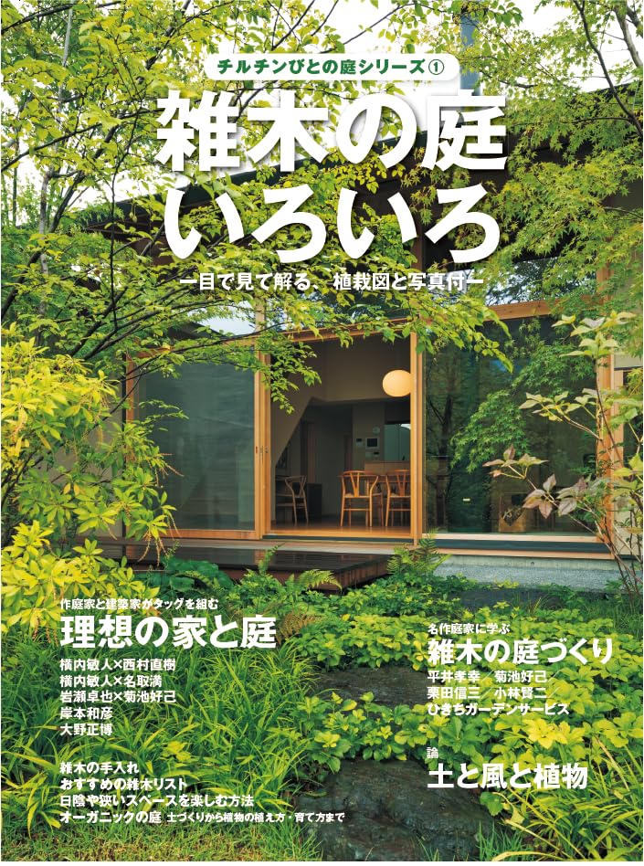 数奇の庭などシリーズ6冊セット　専門書 Amazon.co.jp: 雑木の庭いろいろ (チルチンびと庭シリーズ 1) : 風土社: 本